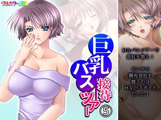 巨乳接待バスツアー 5巻 メイン画像