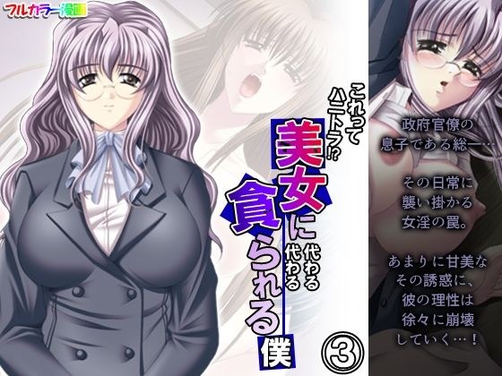 これってハニトラ！？美女に代わる代わる貪られる僕 3巻 メイン画像