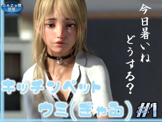 キッチンペット:うみ Vol.1 メイン画像