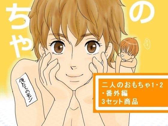 [Two toys] [Two toys extra edition] [Two toys 2] Set product メイン画像