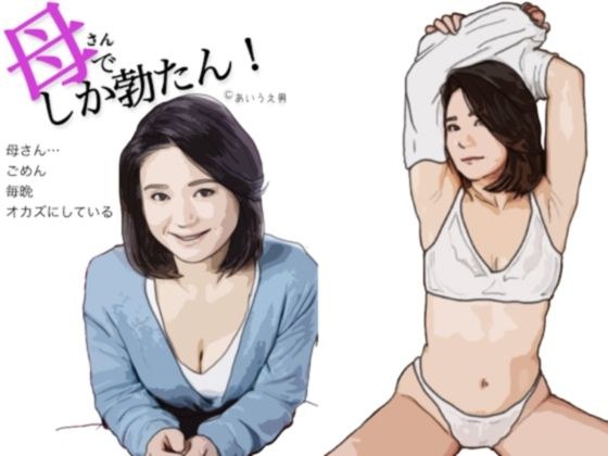 母さんでしか勃たん！（49歳の母と僕 そして時々 オトン）第1部 メイン画像