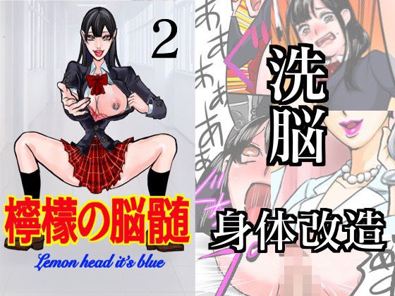 檸檬の脳髄〜Lemon head it’s blue〜2 メイン画像