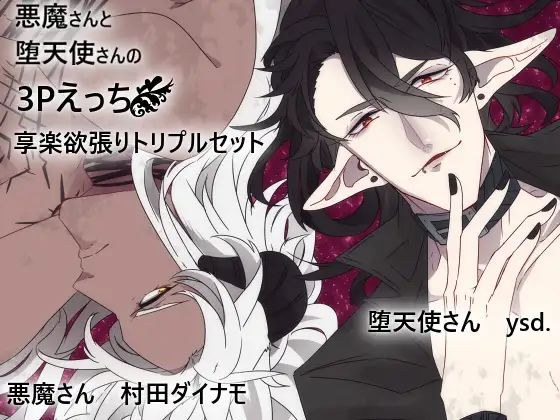 Devil and Fallen Angel's 3P Etch Enjoyment Greedy Triple Set メイン画像
