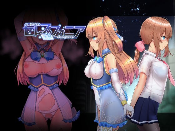 魔法少女セレスフォニア メイン画像