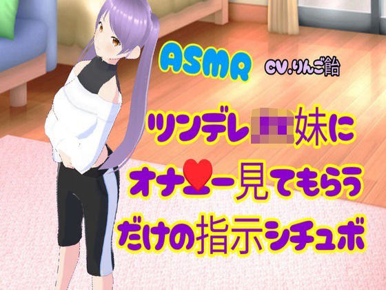 ツンデレJK妹にオナ二ー見てもらうだけの指示シチュボ メイン画像