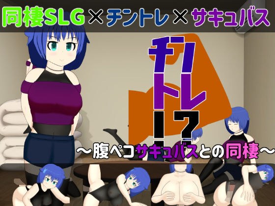 【同棲SLG】チントレ!? 〜腹ペコサキュバスとの同棲〜 メイン画像