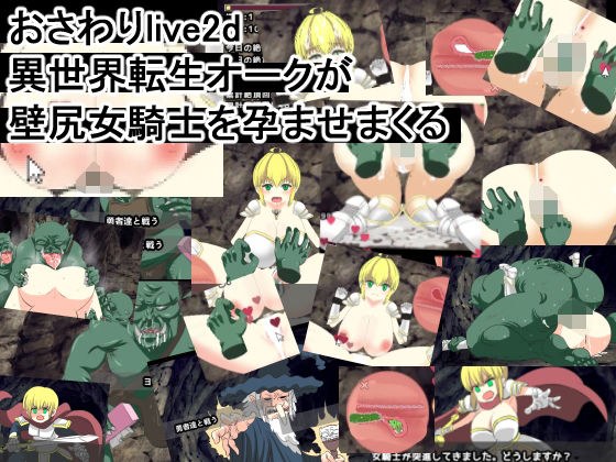 おさわりlive2d 異世界転生オークが壁尻女騎士を孕ませまくる メイン画像