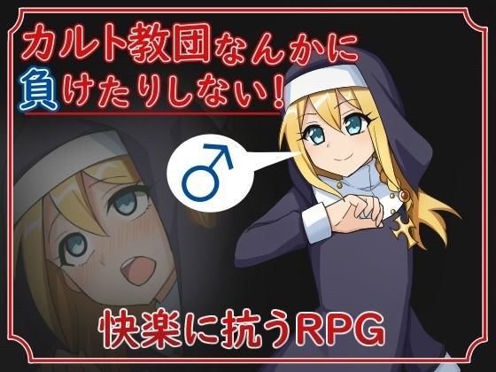 カルト教団なんかに負けたりしない！ メイン画像