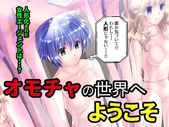 オモチャの世界へようこそ メイン画像