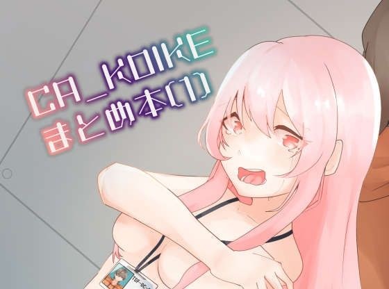 CA_KOIKEまとめ本1 メイン画像