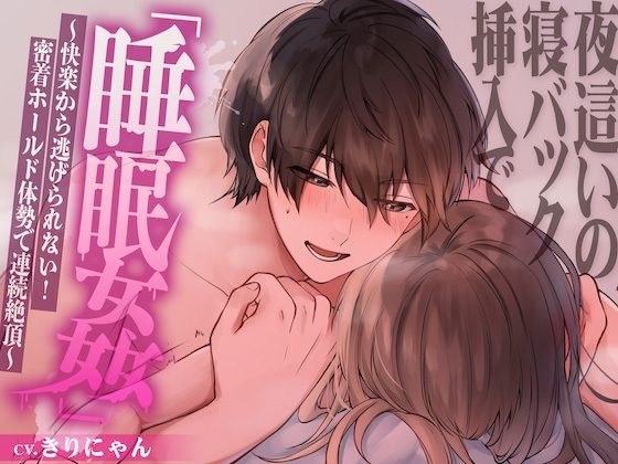 夜●いの寝バック挿入で「睡眠姦」〜快楽から逃げられない！密着ホールド体勢で連続絶頂〜 （CV:きりにゃん）【KU100】 メイン画像
