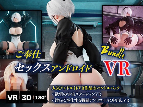 Service sex android bundle VR メイン画像