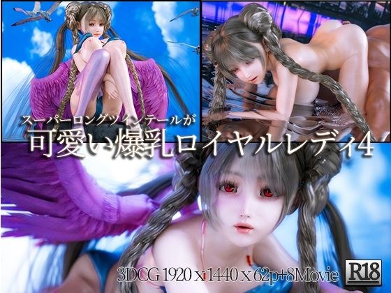 巨乳超长双马尾皇室贵妇3DCG作品集4 メイン画像