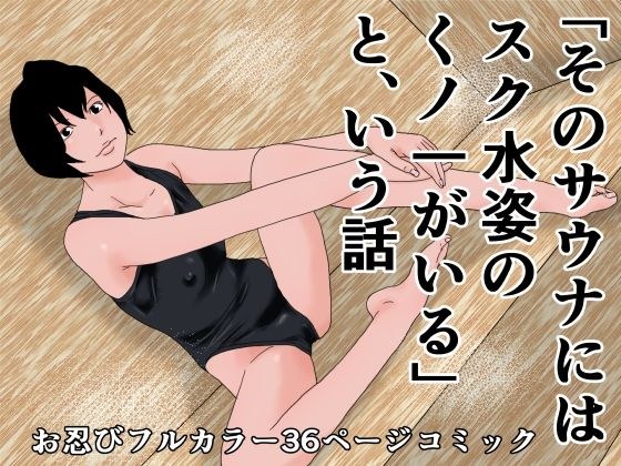 そのサウナにはスク水姿のくノ一がいるという話 メイン画像