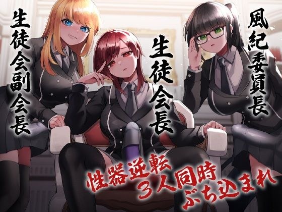 性器逆転 生徒会長 副会長 風紀委員長 3人同時にぶち込まれる メイン画像