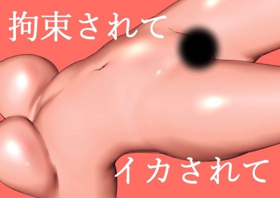 拘束されて、イカされて メイン画像