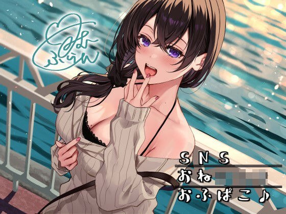 SNSおねショタおふぱこ♪ やわらかふわふわJDゆらたんと一緒にいいコト、しよ？ メイン画像