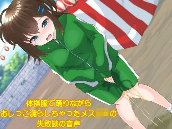 Voice of the failure story of female ○ Ki who leaked pee while dancing in gym clothes メイン画像
