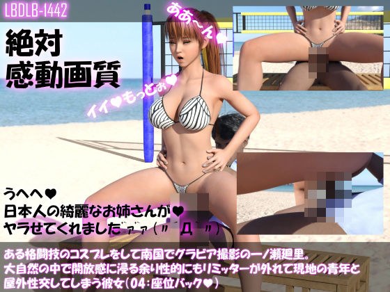 【●100▲100】ある格闘技のコスプレをして南国でグラビア撮影の一ノ瀬廻里。大自然の中で開放感に浸る余り性的にもリミッターが外れて現地の青年と屋外性交してしまう彼女（04:座位バック） メイン画像