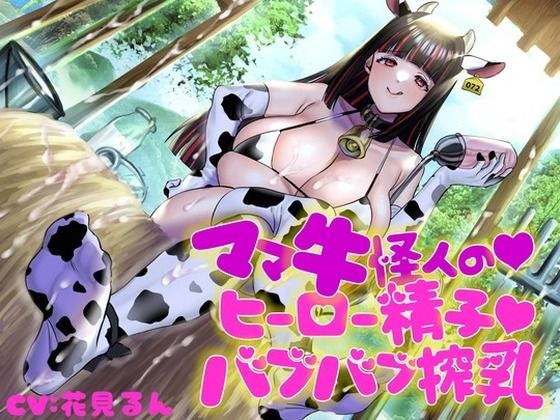 ママ牛怪人の♪ヒーロー精子♪バブバブ搾乳 メイン画像