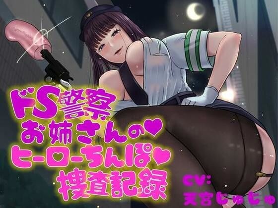 ドS警察お姉さんのヒーローちんぽ捜査記録 メイン画像