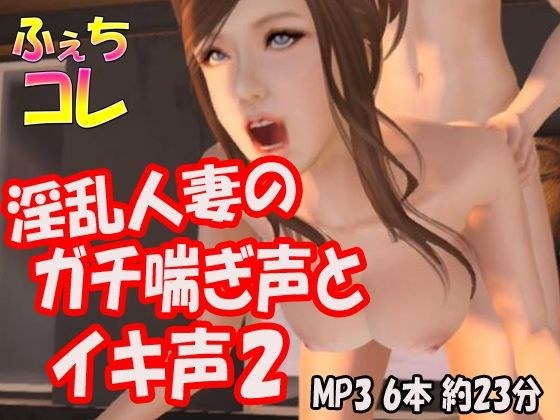 淫乱人妻のガチ喘ぎ声2 メイン画像