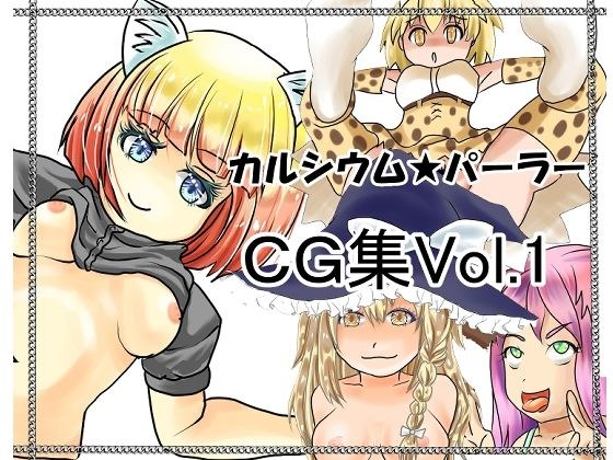 カルシウム★パーラー作品集Vol1 メイン画像
