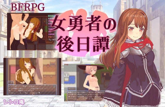 女勇者の後日譚 メイン画像