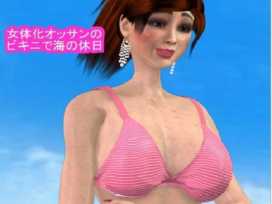 女体化オッサンのビキニで海の休日 メイン画像