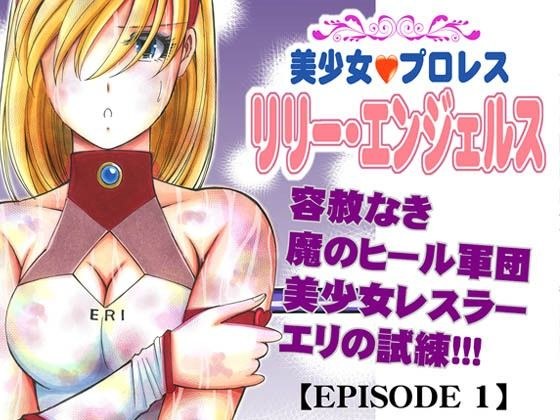 美少女プロレス・リリーエンジェルス【エピソード1】 メイン画像