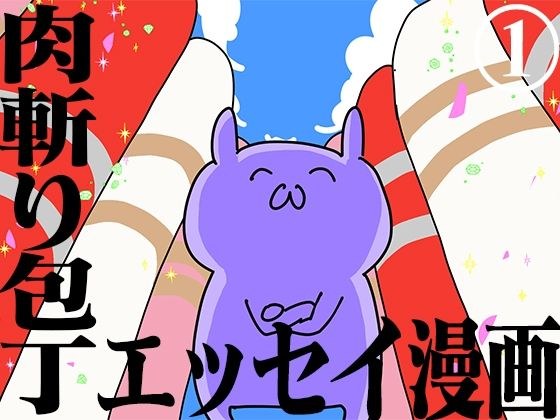 肉斬り包丁エッセイ漫画【肉漫】1巻 メイン画像