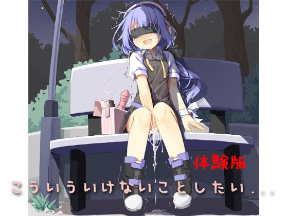【無料】無料体験版・こういういけないことしたい… メイン画像