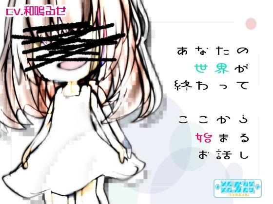 あなたの世界が終わってここから始まるお話し メイン画像