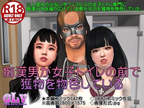 痴●男が女子トイレの前で獲物を物色している メイン画像