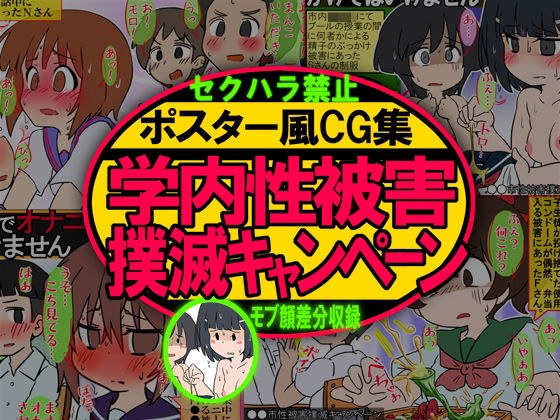 Poster-style CG collection Campaign to eradicate internal damage Mob face / cartoon face メイン画像