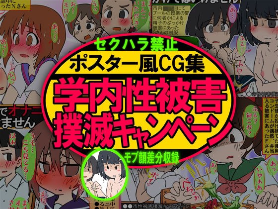 ポスター風CG集 学内性被害撲滅キャンペーン モブ顔・漫画顔 メイン画像