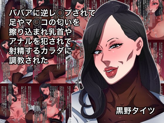 ババアに逆レ○プされて足やマ○コの匂いを擦り込まれ乳首やアナルを犯●れて射精するカラダに調教された メイン画像