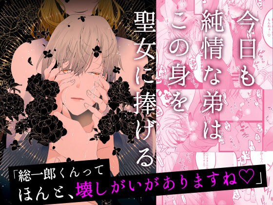 今日も純情な弟はこの身を聖女に捧げる メイン画像