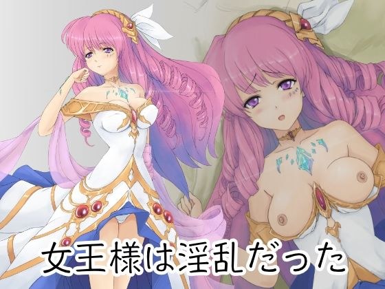 女王様は淫乱だった メイン画像