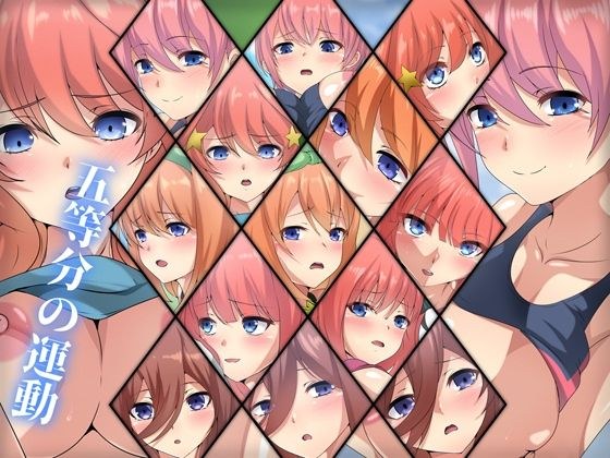 五等分の運動 メイン画像