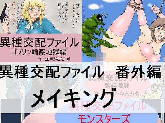 【無料】異種交配ファイル 番外編メイキング メイン画像