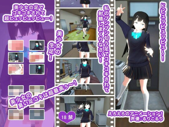 美少女の足でコキコキされて超ピュッピュッピュー！ メイン画像