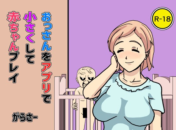 おっさんをアプリで小さくして赤ちゃんプレイ メイン画像