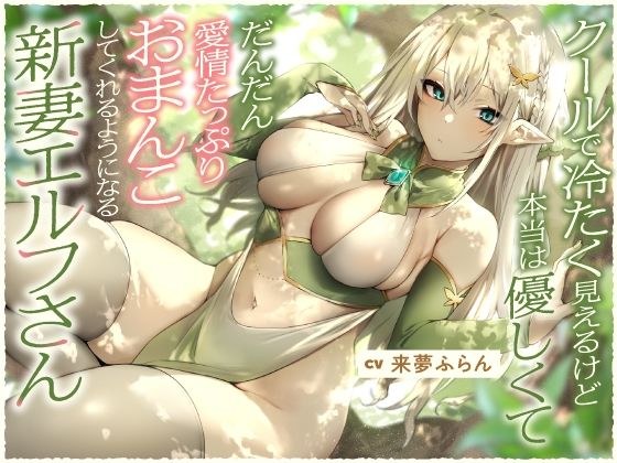 クールで冷たく見えるけど本当は優しくて、だんだん愛情たっぷりおまんこしてくれるようになる新妻エルフさん【バイノーラル】 メイン画像