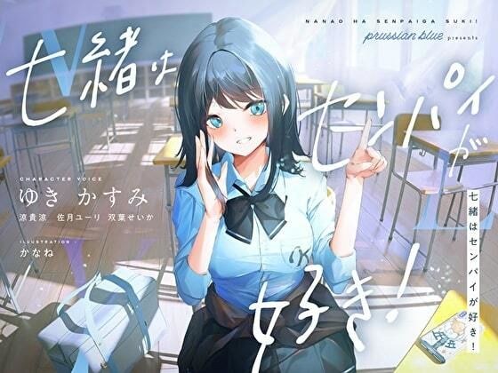 七緒はセンパイが好き！ 〜清楚でどすけべな小悪魔系後輩ちゃんに、しあわせ調教えっちで快楽漬けにされちゃう青春ラブラブ百合音声〜 メイン画像