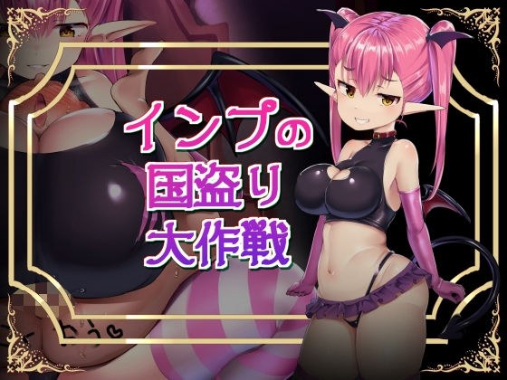 インプの国盗り大作戦 メイン画像