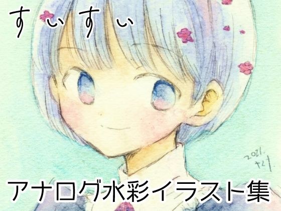 すいすい メイン画像