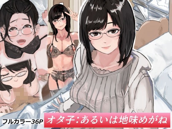 オタ子:あるいは地味めがね メイン画像