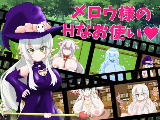 メロウ様のHなお使い メイン画像