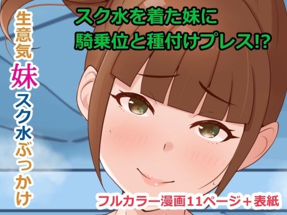 生意気妹スク水ぶっかけ メイン画像